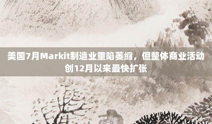 美国7月Markit制造业重陷萎缩，但整体商业活动创12月以来最快扩张