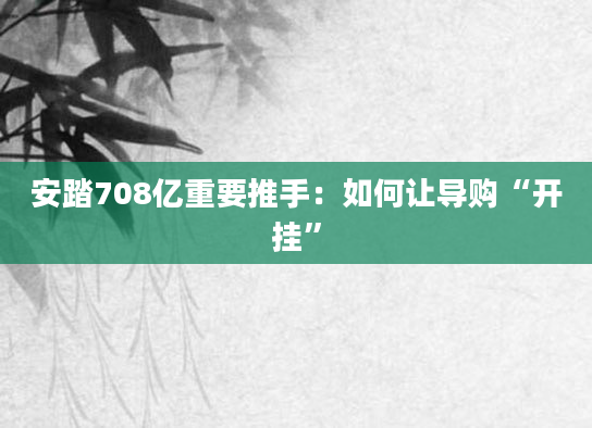安踏708亿重要推手：如何让导购“开挂”