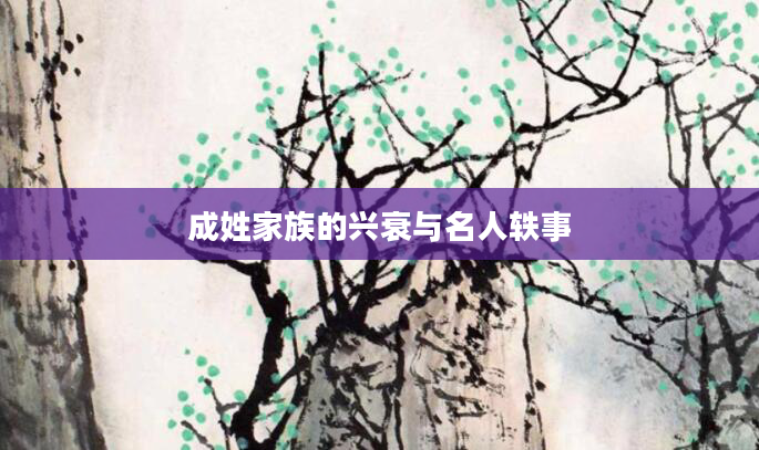 成姓家族的兴衰与名人轶事