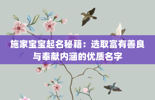 施家宝宝起名秘籍：选取富有善良与奉献内涵的优质名字