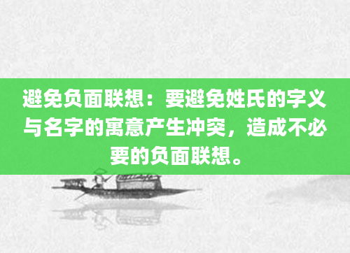 避免负面联想：要避免姓氏的字义与名字的寓意产生冲突，造成不必要的负面联想。