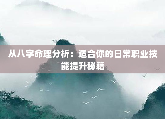 从八字命理分析：适合你的日常职业技能提升秘籍