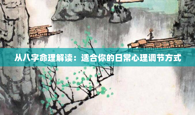 从八字命理解读：适合你的日常心理调节方式