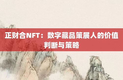 正财合NFT：数字藏品策展人的价值判断与策略