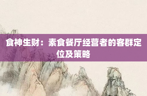 食神生财：素食餐厅经营者的客群定位及策略