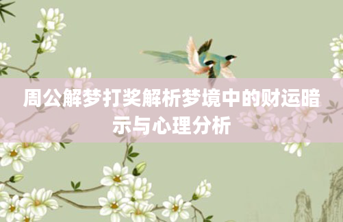 周公解梦打奖解析梦境中的财运暗示与心理分析