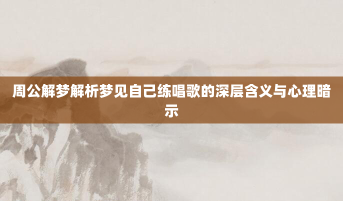 周公解梦解析梦见自己练唱歌的深层含义与心理暗示