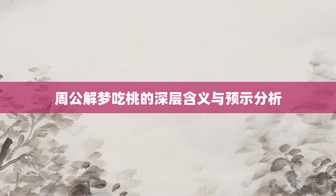 周公解梦吃桃的深层含义与预示分析