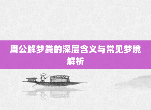 周公解梦粪的深层含义与常见梦境解析