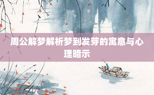 周公解梦解析梦到发芽的寓意与心理暗示