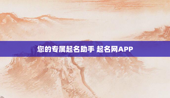 您的专属起名助手 起名网APP