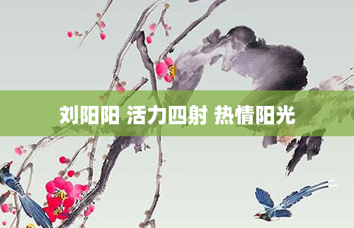 刘阳阳 活力四射 热情阳光