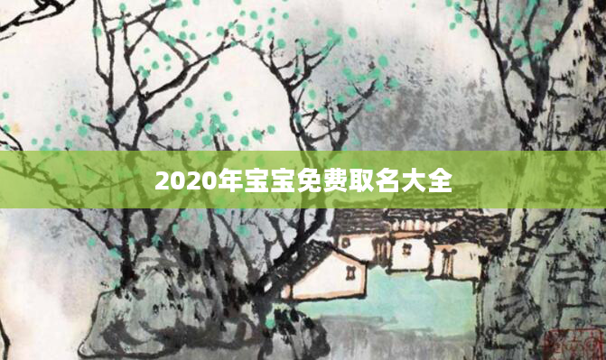 2020年宝宝免费取名大全