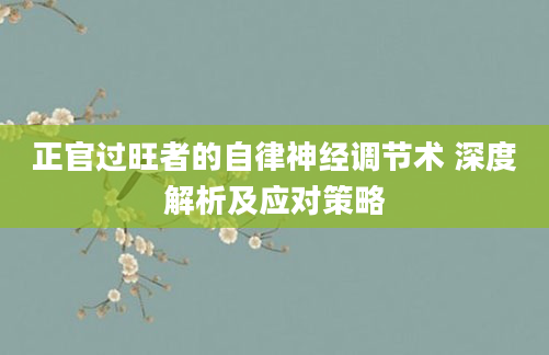 正官过旺者的自律神经调节术 深度解析及应对策略