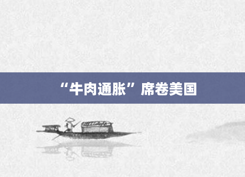 “牛肉通胀”席卷美国