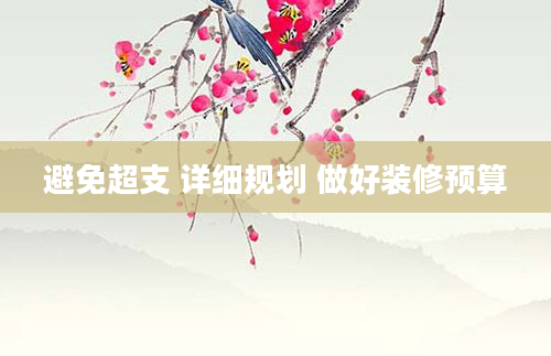 避免超支 详细规划 做好装修预算