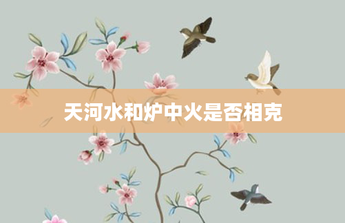 天河水和炉中火是否相克