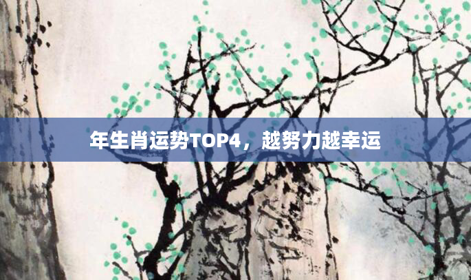 年生肖运势TOP4，越努力越幸运