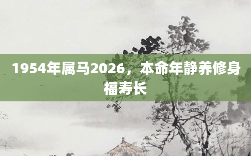 1954年属马2026，本命年静养修身福寿长