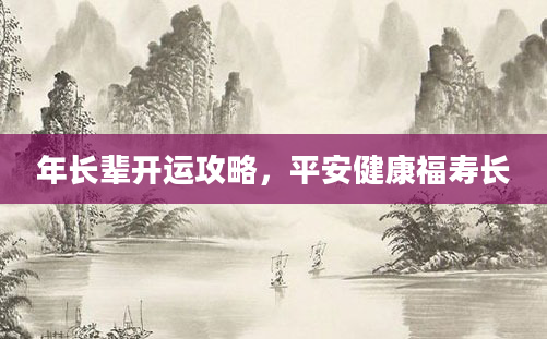 年长辈开运攻略，平安健康福寿长