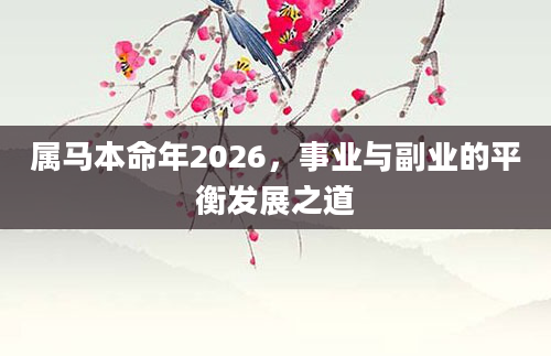 属马本命年2026，事业与副业的平衡发展之道
