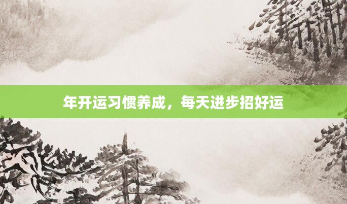 年开运习惯养成，每天进步招好运