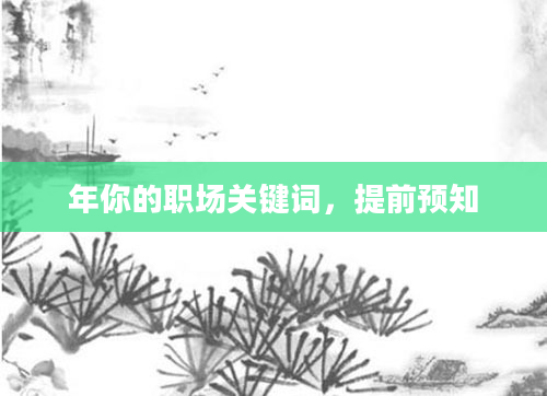 年你的职场关键词，提前预知