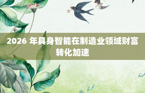 2026 年具身智能在制造业领域财富转化加速