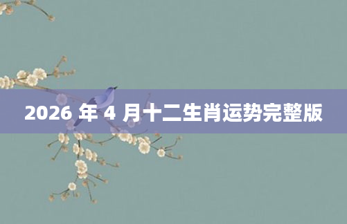 2026 年 4 月十二生肖运势完整版