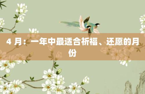 4 月：一年中最适合祈福、还愿的月份