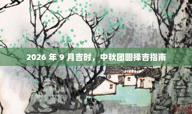2026 年 9 月吉时，中秋团圆择吉指南