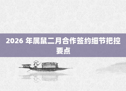 2026 年属鼠二月合作签约细节把控要点