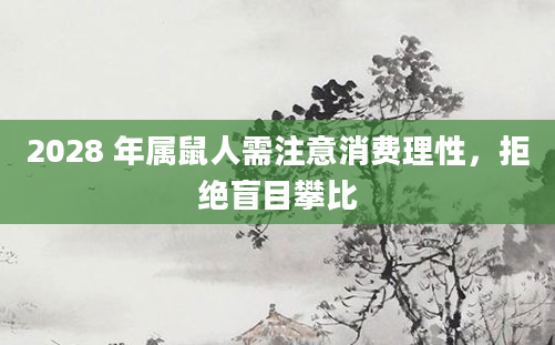 2028 年属鼠人需注意消费理性，拒绝盲目攀比