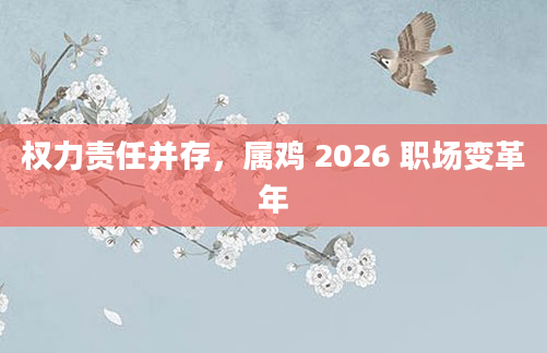 权力责任并存，属鸡 2026 职场变革年