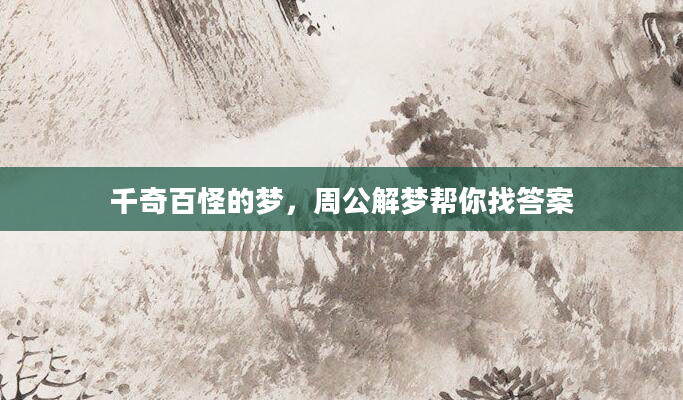千奇百怪的梦，周公解梦帮你找答案