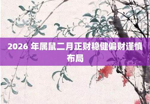 2026 年属鼠二月正财稳健偏财谨慎布局