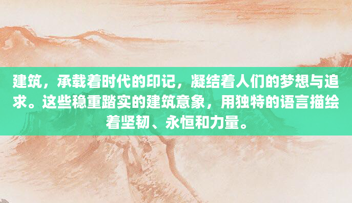 建筑，承载着时代的印记，凝结着人们的梦想与追求。这些稳重踏实的建筑意象，用独特的语言描绘着坚韧、永恒和力量。