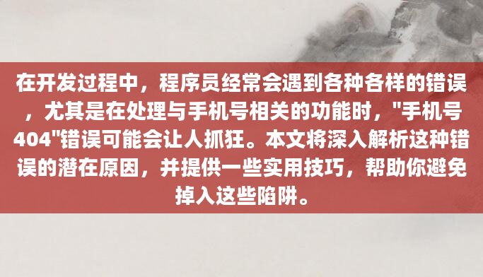 在开发过程中，程序员经常会遇到各种各样的错误，尤其是在处理与手机号相关的功能时，