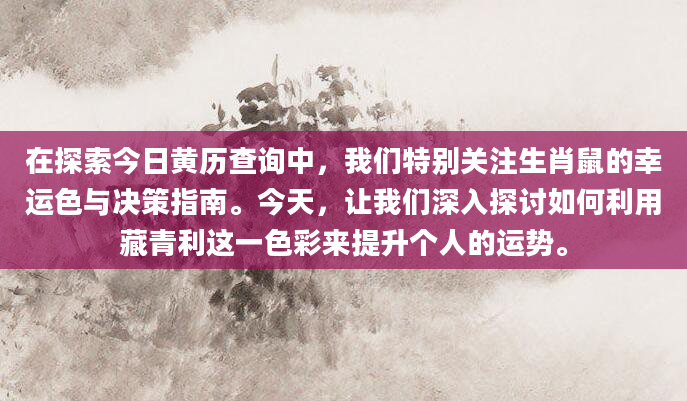 在探索今日黄历查询中，我们特别关注生肖鼠的幸运色与决策指南。今天，让我们深入探讨如何利用藏青利这一色彩来提升个人的运势。