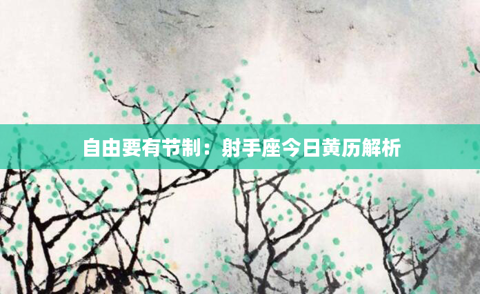 自由要有节制：射手座今日黄历解析