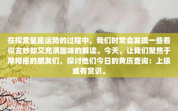 在探索星座运势的过程中，我们时常会发现一些看似玄妙却又充满趣味的解读。今天，让我们聚焦于摩羯座的朋友们，探讨他们今日的黄历查询：上级或有赏识。