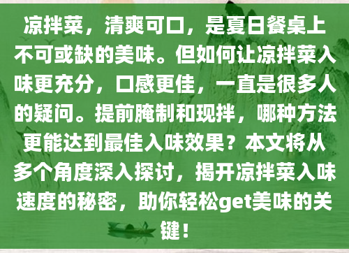 凉拌菜，清爽可口，是夏日餐桌上不可或缺的美味。但如何让凉拌菜入味更充分，口感更佳，一直是很多人的疑问。提前腌制和现拌，哪种方法更能达到最佳入味效果？本文将从多个角度深入探讨，揭开凉拌菜入味速度的秘密，助你轻松get美味的关键！