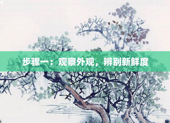 步骤一：观察外观，辨别新鲜度