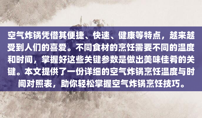 空气炸锅凭借其便捷、快速、健康等特点，越来越受到人们的喜爱。不同食材的烹饪需要不同的温度和时间，掌握好这些关键参数是做出美味佳肴的关键。本文提供了一份详细的空气炸锅烹饪温度与时间对照表，助你轻松掌握空气炸锅烹饪技巧。