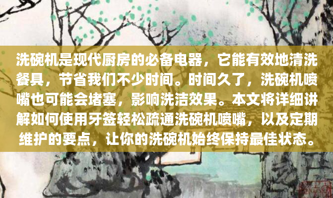 洗碗机是现代厨房的必备电器，它能有效地清洗餐具，节省我们不少时间。时间久了，洗碗机喷嘴也可能会堵塞，影响洗洁效果。本文将详细讲解如何使用牙签轻松疏通洗碗机喷嘴，以及定期维护的要点，让你的洗碗机始终保持最佳状态。