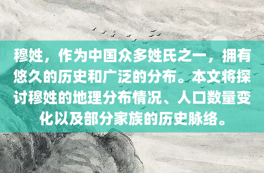 穆姓，作为中国众多姓氏之一，拥有悠久的历史和广泛的分布。本文将探讨穆姓的地理分布情况、人口数量变化以及部分家族的历史脉络。