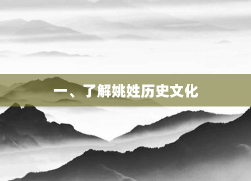 一、了解姚姓历史文化
