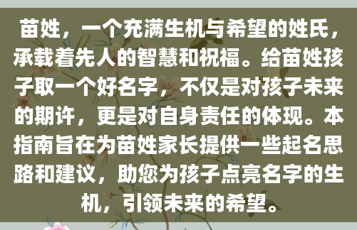 苗姓，一个充满生机与希望的姓氏，承载着先人的智慧和祝福。给苗姓孩子取一个好名字，不仅是对孩子未来的期许，更是对自身责任的体现。本指南旨在为苗姓家长提供一些起名思路和建议，助您为孩子点亮名字的生机，引领未来的希望。