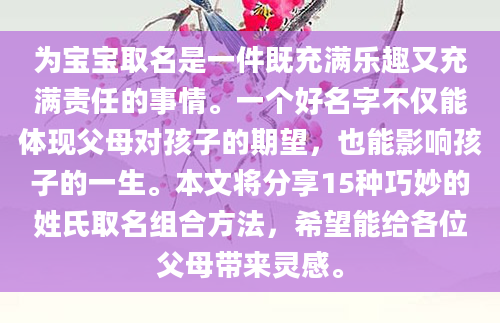 为宝宝取名是一件既充满乐趣又充满责任的事情。一个好名字不仅能体现父母对孩子的期望，也能影响孩子的一生。本文将分享15种巧妙的姓氏取名组合方法，希望能给各位父母带来灵感。