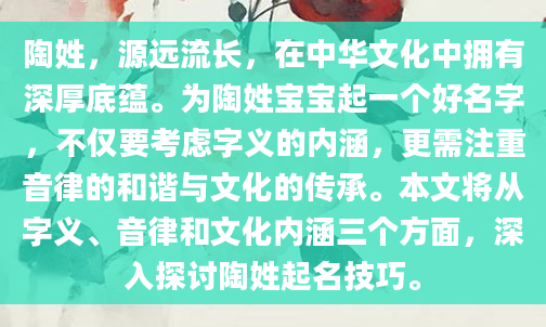 陶姓，源远流长，在中华文化中拥有深厚底蕴。为陶姓宝宝起一个好名字，不仅要考虑字义的内涵，更需注重音律的和谐与文化的传承。本文将从字义、音律和文化内涵三个方面，深入探讨陶姓起名技巧。